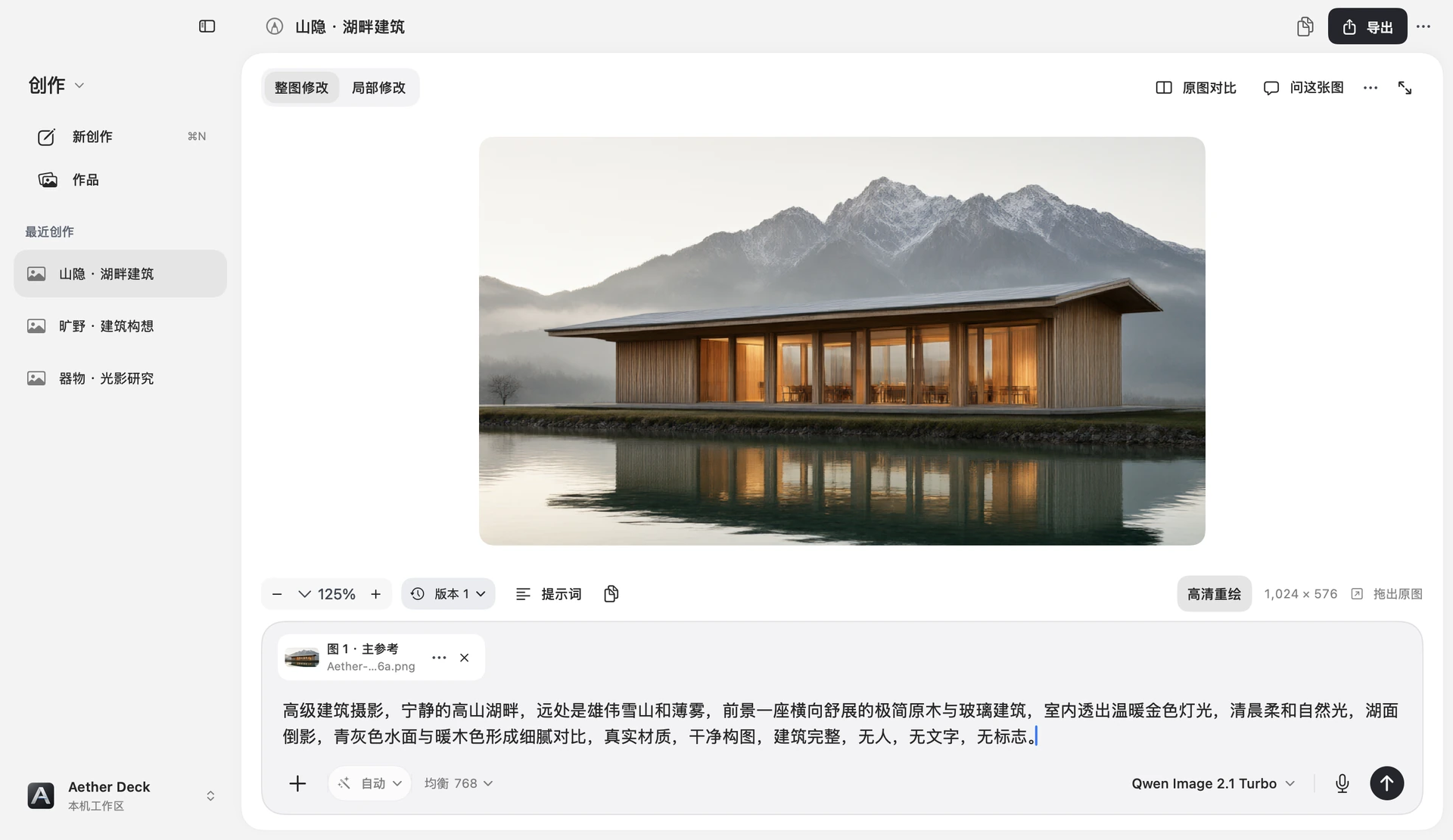 图像创作界面:在工作台中修改湖畔建筑图片