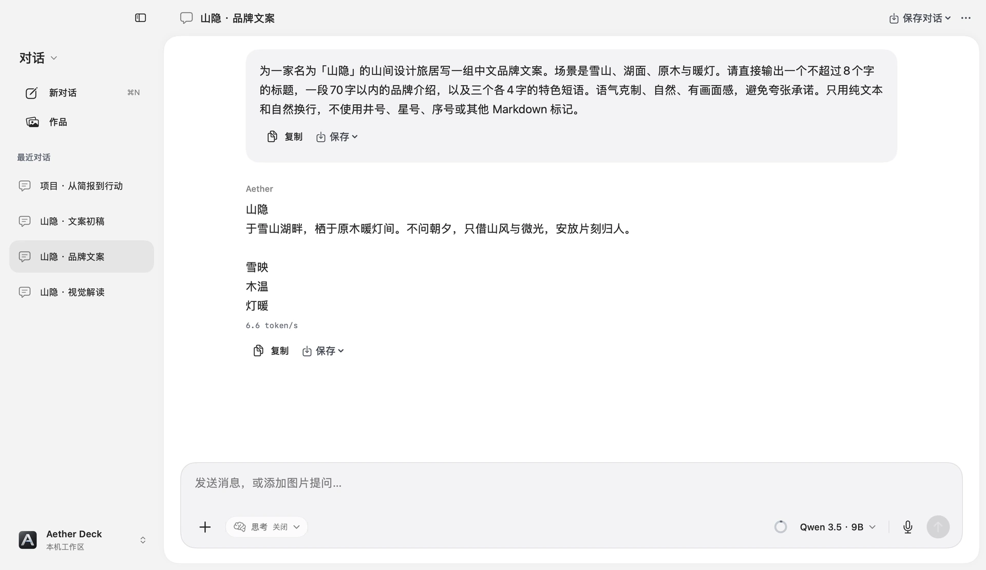 文字对话界面:为山间旅居起草品牌文案