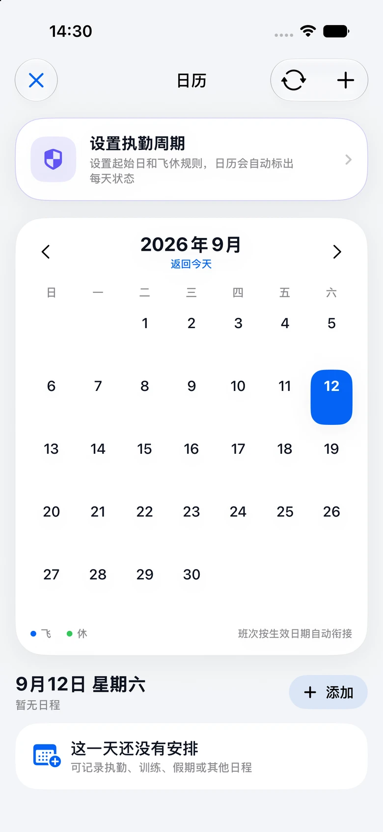 执勤日历界面，展示月历与日程添加入口