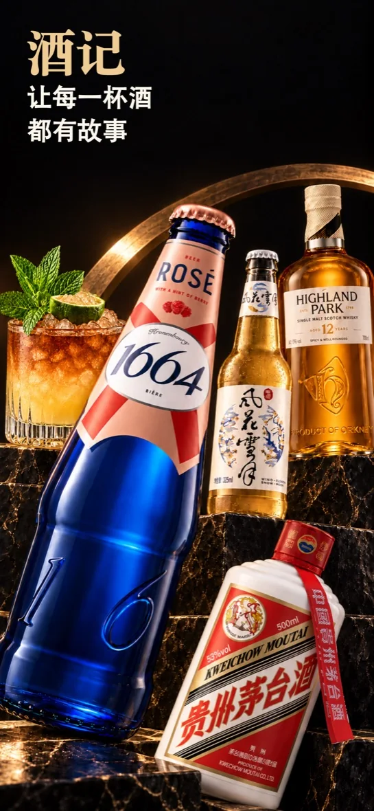 酒记宣传封面，呈现啤酒、白酒、威士忌与鸡尾酒