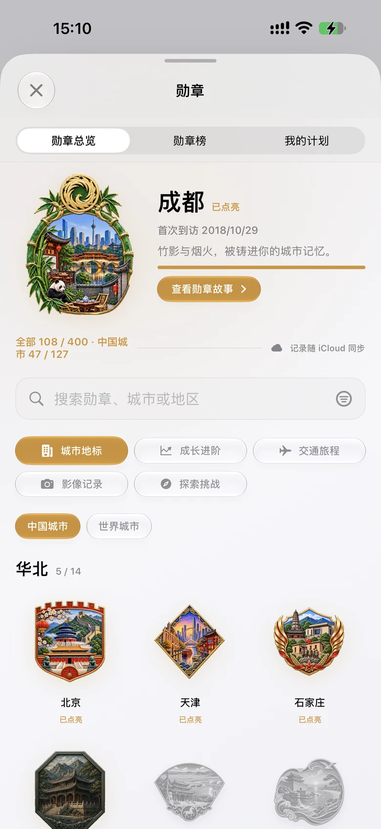 途迹勋章收藏真实界面，展示收藏进度、城市地标与勋章故事