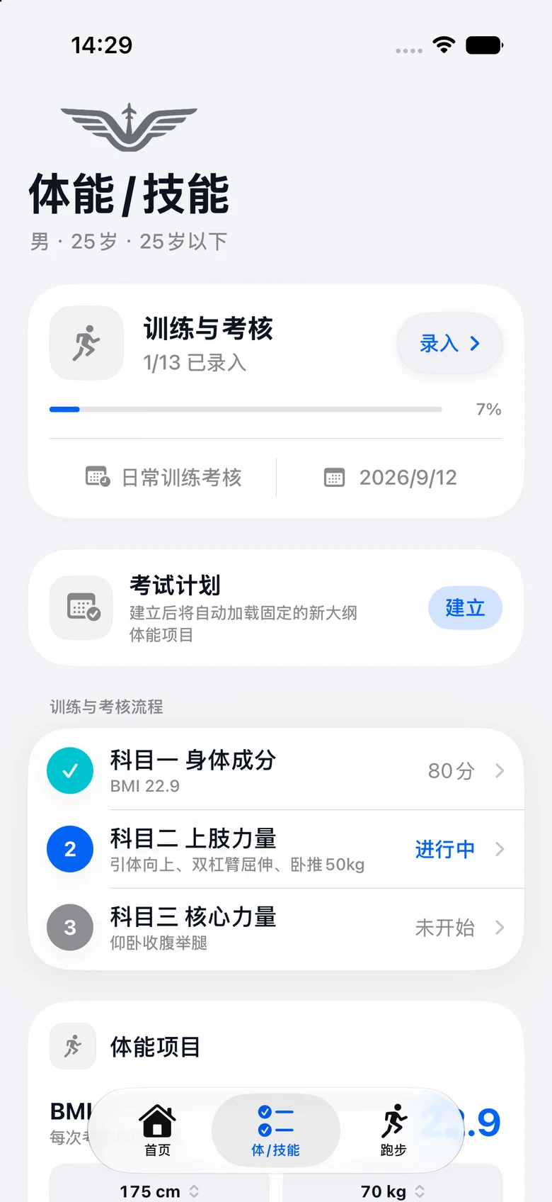 航安助手在普通 iPhone 上的体能与技能真实界面