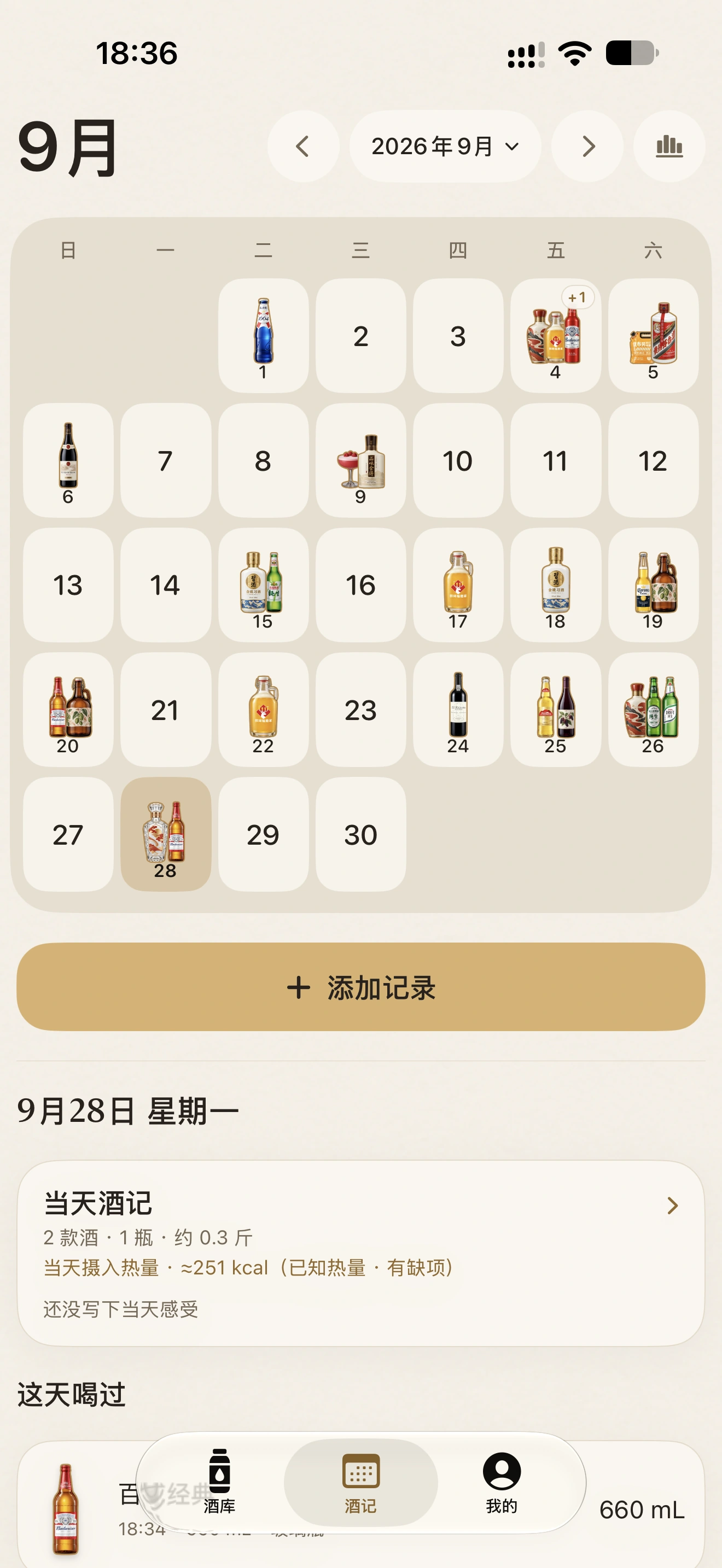 酒记品饮日历真实界面