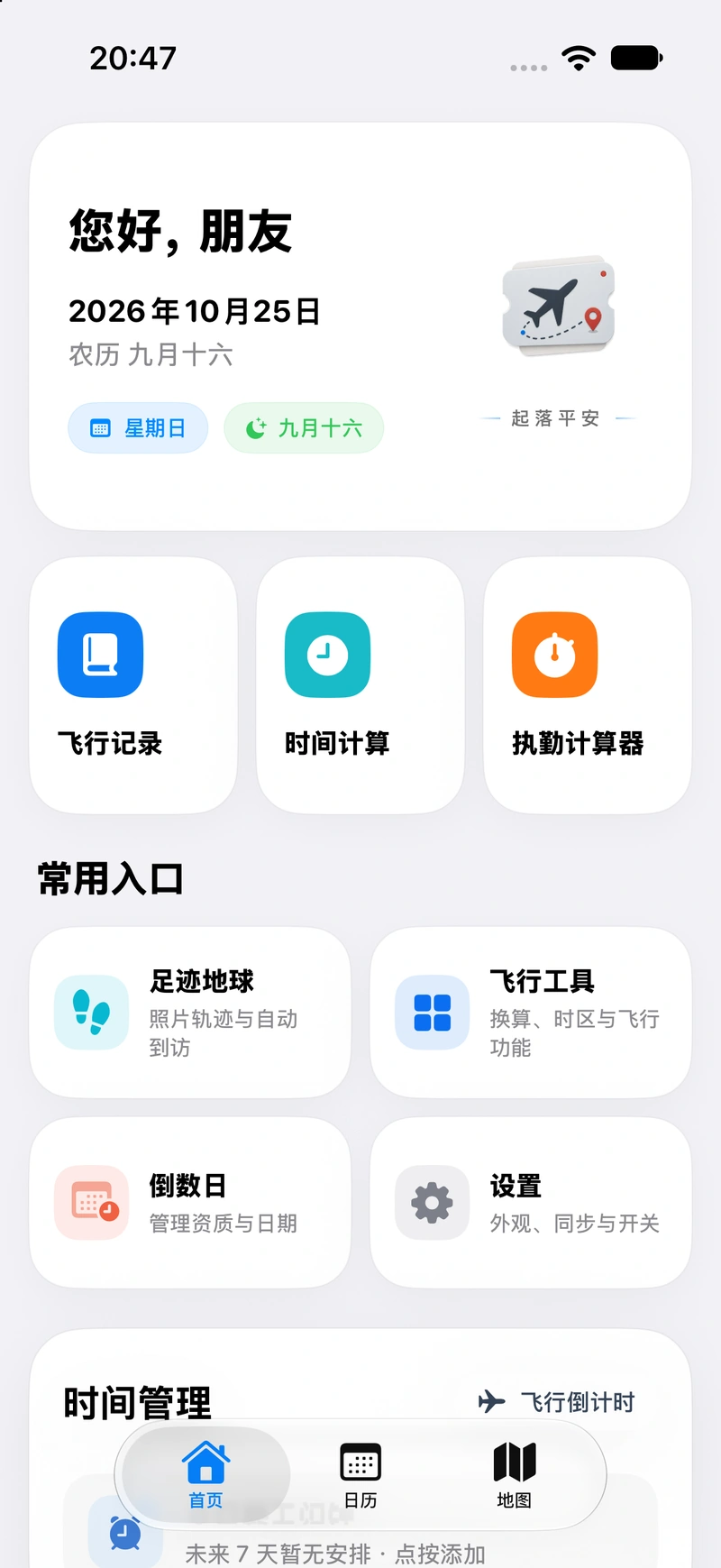航记在普通 iPhone 上的首页真实界面